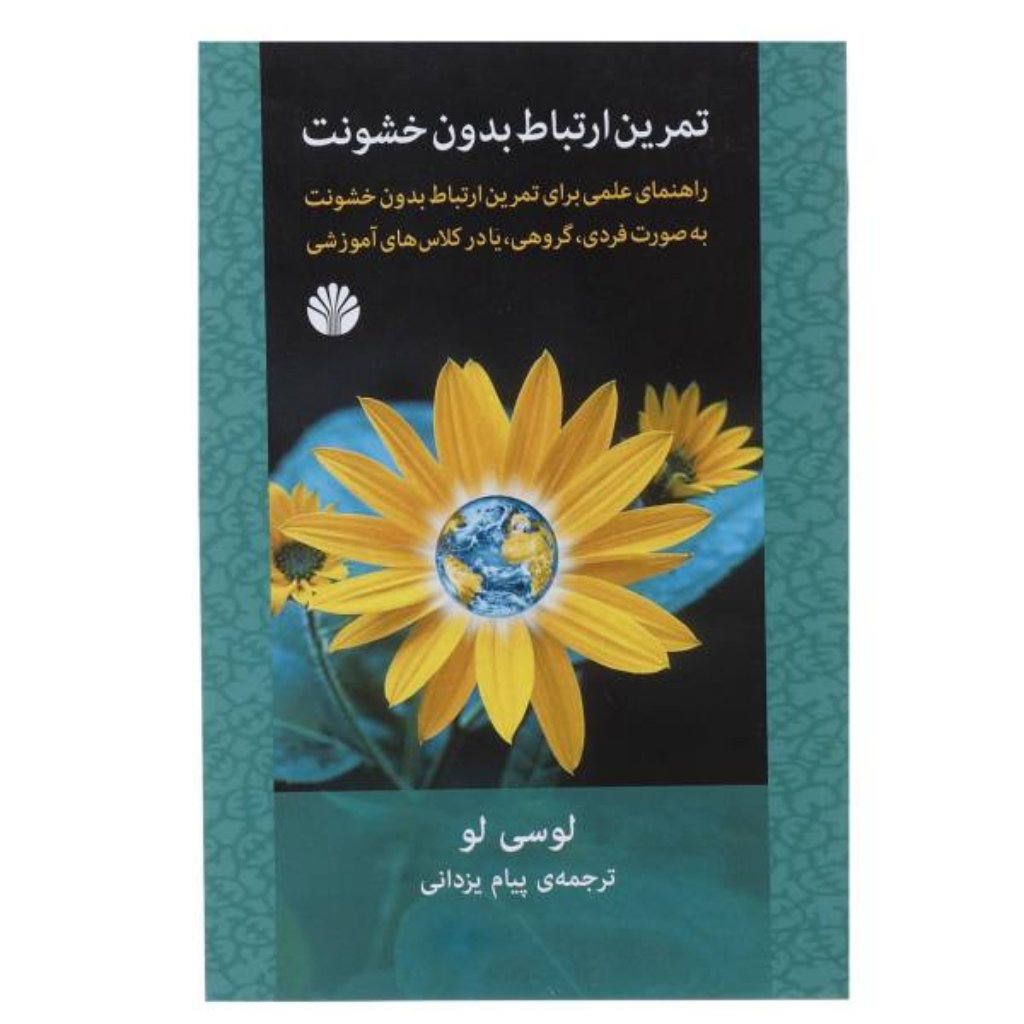 تصویر  تمرین ارتباط بدون خشونت (رقعی-شمیز)